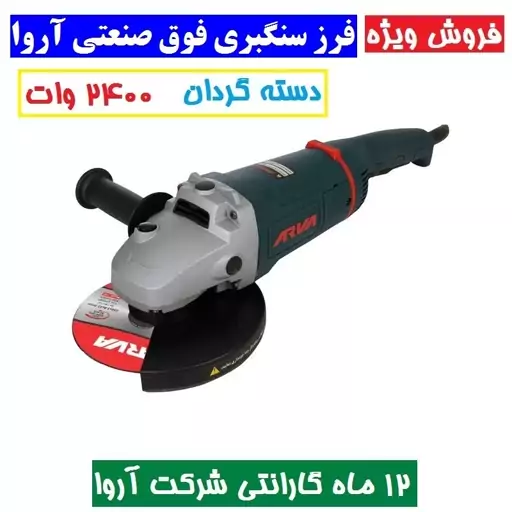 فرز سنگبری فوق صنعتی  2400 وات دسته گردان آروا مدل 5540 همراه گارانتی شرکت آروا فرز سنگبری اروا مدل 5540