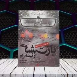 بازگشت از نیمه راه  علی الفت پور 