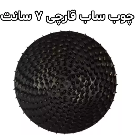 چوب ساب قارچی 7 سانت (اصفهان)