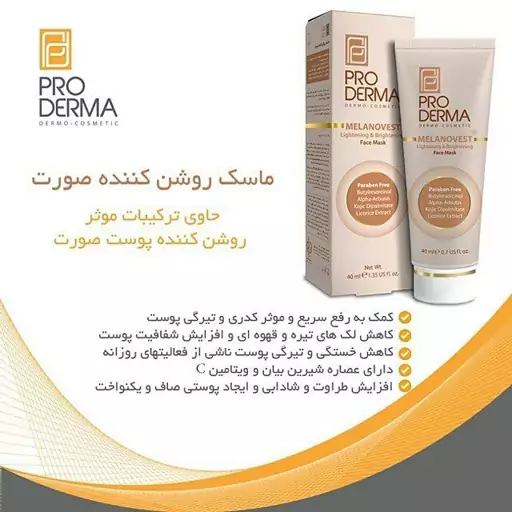 ماسک روشن کننده صورت پرودرما 40ml