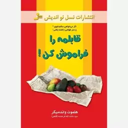 کتاب قابلمه را فراموش کن اثر هلموت واندمیگر نشر نسل نواندیش