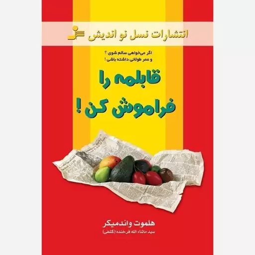 کتاب قابلمه را فراموش کن اثر هلموت واندمیگر نشر نسل نواندیش