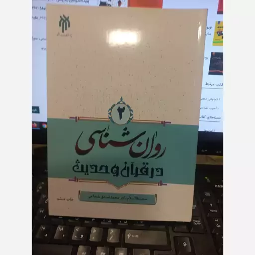 روان شناسی  در قران وحدیث. صادق شجاعی