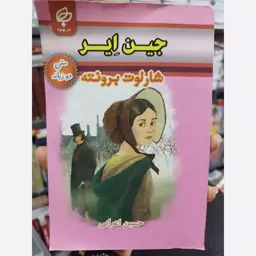 کتاب (دو زبانه)جین ایر