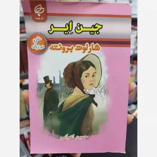 کتاب (دو زبانه)جین ایر