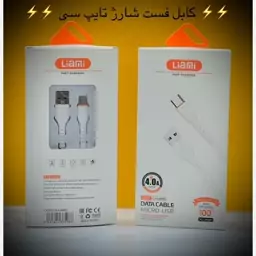 کابل شارژ فست شارژ میکرو تایپ سی آیفون  Type-C iPhone Micro لیامی LIAMI برند معتبر 