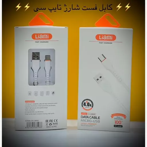 کابل شارژ فست شارژ میکرو تایپ سی آیفون  Type-C iPhone Micro لیامی LIAMI برند معتبر 