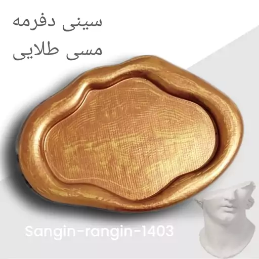 سینی دفرمه سنگ مصنوعی رنگ مسی طلایی 