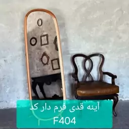 آینه قدی فرم چوبی کد F404