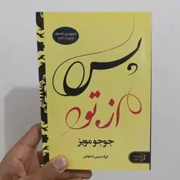 کتاب پس از تو نویسنده جوجو مویز ترجمه فرزام حبیبی اصفهانی انتشارات آتیسا