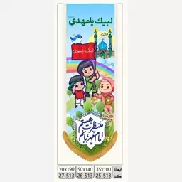 پرچم مهدوی کودکانه طرح کتیبه ستونی مخمل نیمه شعبان.  