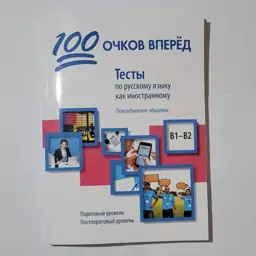 تست های 100 امتیاز B1-B2 چهار مهارتی زبان روسی 