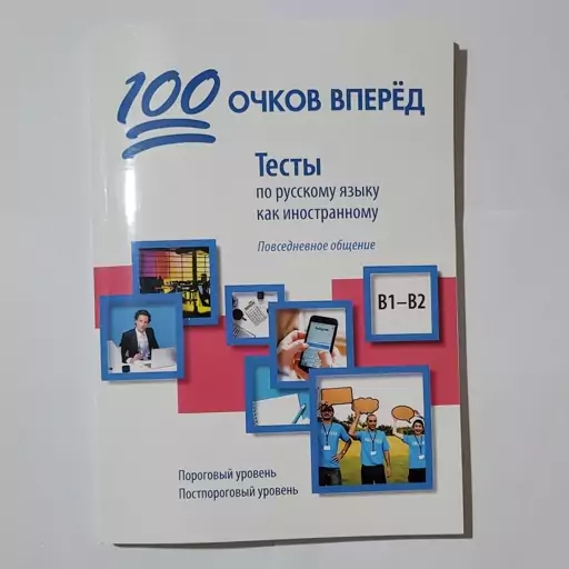 تست های 100 امتیاز B1-B2 چهار مهارتی زبان روسی 