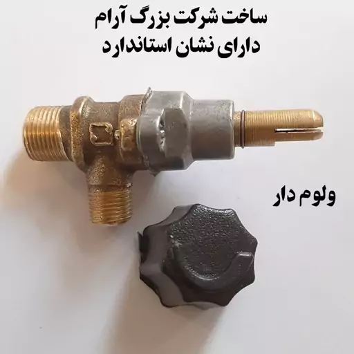 شیر اجاق گاز ولوم دار