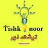 فروشگاه تیشک💡 نور