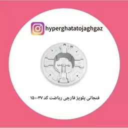 فنجانی پلوپز مدل قارچی مارک ریاضت