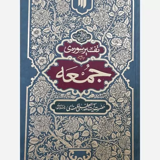 کتاب تفسیر سوره جمعه حضرت آیت الله خامنه ایی 