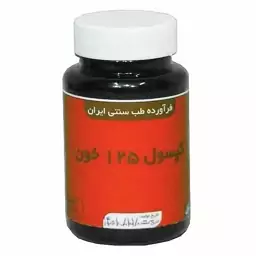 مکمل گیاهی M125 خون دکتر خیراندیش (50 گرم)