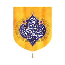 کتیبه خانگی مخمل جعفر بن محمد الصادق 60*70 کد 0042