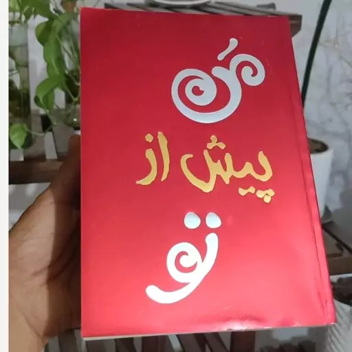 کتاب من پیش از تو اثر جوجو مویز با ترجمه هلیا بیگ زاده