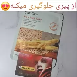 ماسک ورقه ای صورت جنسینگ سادور