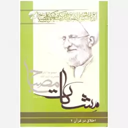 کتاب اخلاق در قرآن 2 (مشکلات). آیت الله مصباح یزدی. انتشارات مؤسسه آموزشی و پژوهشی امام خمینی