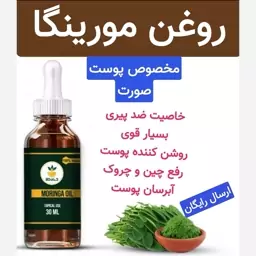 روغن مورینگا (مخصوص پوست صورت.روشن کننده.جوانسازی پوست)