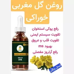 روغن گل مغربی خوراکی موضعی 