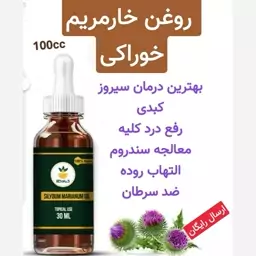 روغن خار مریم خوراکی (رفع مشکلات کبدی و کلیه)100cc