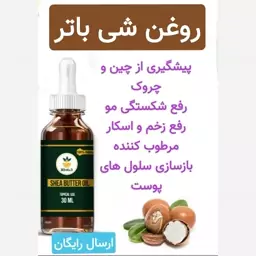 روغن شی باتر (رفع چین و چروک.رفع زخم و اسکار.آبرسان پوست)