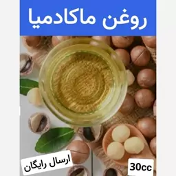 روغن ماکادمیا  (نرم کننده مو.رفع ترک لب.براق کننده مو)