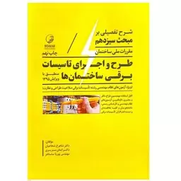 کتاب شرح تفصیلی بر مبحث سیزدهم مقررات ملی ساختمان طرح و اجرای تاسیسات برقی ساختمان ها