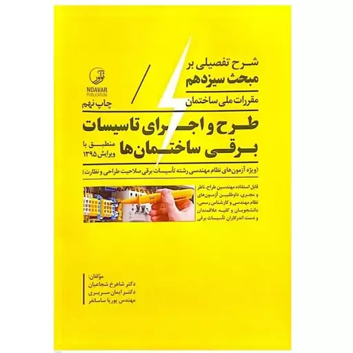 کتاب شرح تفصیلی بر مبحث سیزدهم مقررات ملی ساختمان طرح و اجرای تاسیسات برقی ساختمان ها