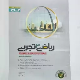 ریاضی 3 تجربی سال سوم دبیرستان میکرو گاج 