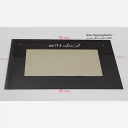 شیشه درب اجاق گاز فردار  47.5 * 85   آکس دستگیره  71.5 سانتیمتر ( مشکی ) 