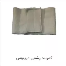 کمربند پشمی مرینوس