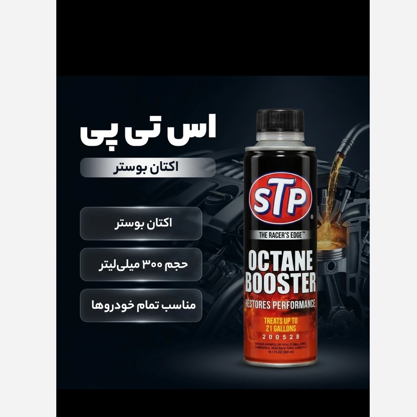 اکتان stp حجم 300سی سیجدید