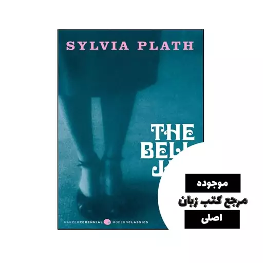 The Bell Jar (رمان کوزه زنگ) متن کامل بدون حذفیات