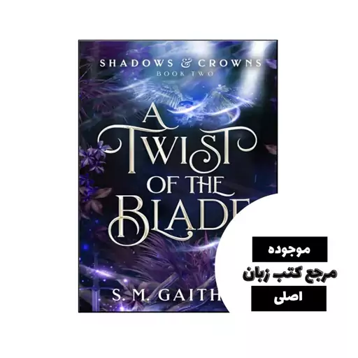 A Twist of the Blade (Shadows and Crowns Book 2) (رمان پیچش تیغه) متن کامل بدون حذفیات