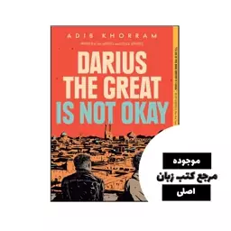 Darius the Great Is Not Okay (رمان داریوش بزرگ خوب نیست) متن کامل بدون حذفیات