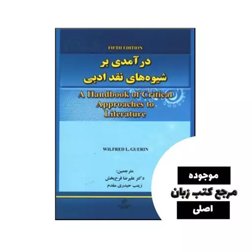 درآمدی بر شیوه های نقد ادبی ویرایش پنجم ( فرح بخش و حیدری مقدم )