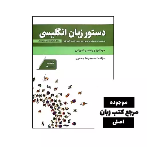 دستور زبان انگلیسی American English File 3 Third Edition