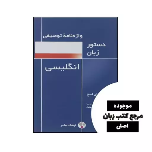 واژه نامه توصیفی دستور زبان انگلیسی اثر جفری لیچ