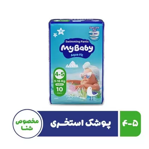 پوشک استخری مای بیبی مدل مخصوص شنا سایز 5-4 بسته 10 عددی