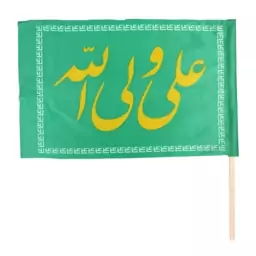 پرچم دست غدیر با شعار علی ولی الله 20*30