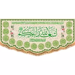 پرچم پشت منبری اسعدالله ایامکم یا صاحب الزمان  کد  15217 سایز 600*280