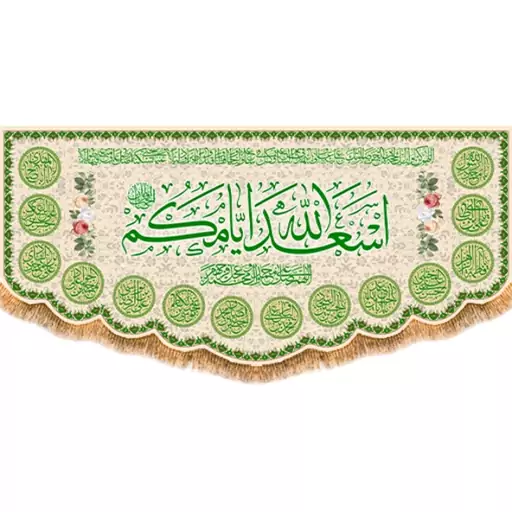 پرچم پشت منبری اسعدالله ایامکم یا صاحب الزمان  کد  15217 سایز 600*280