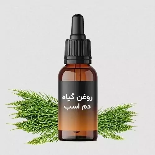 روغن دم اسب (سیاه کننده مو، پرپشت کننده ابرو و مژه، تقویت ناخن، رشد ناخن، سفت کننده ناخن)