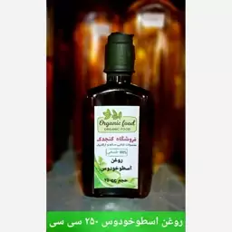 روغن اسطوخودوس(250 سی سی) کنجدک