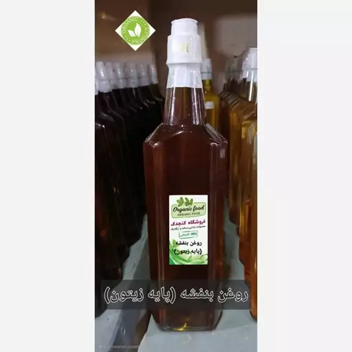 روغن بنفشه (پایه زیتون) کنجدک